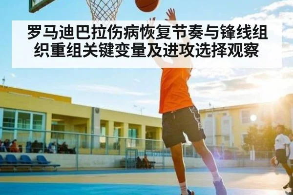 罗马迪巴拉伤病恢复节奏与锋线组织重组关键变量及进攻选择观察