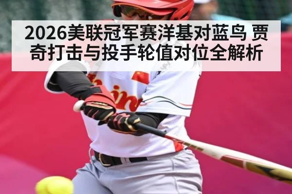 2026美联冠军赛洋基对蓝鸟 贾奇打击与投手轮值对位全解析