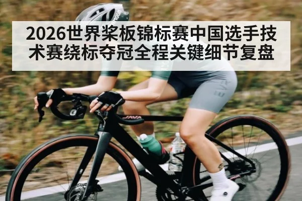 2026世界桨板锦标赛中国选手技术赛绕标夺冠全程关键细节复盘