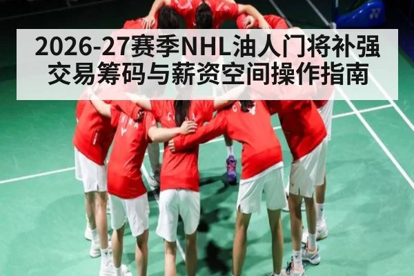 2026-27赛季NHL油人门将补强交易筹码与薪资空间操作指南